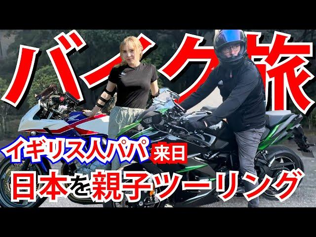 【バイク女子】イギリス人パパと日本でツーリングしたよ！