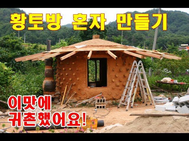 [DIY]황토방 혼자 만들기,내부지름 3미터[Making a small earth house alone, 3 m inside diameter]