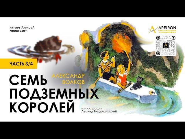 ️ Арестович: Аудиокнига "Семь подземных королей" (3/4). А.Волков