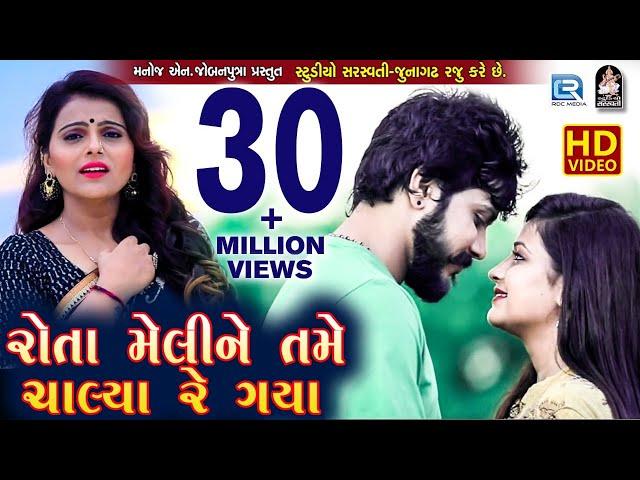 KAJAL MAHERIYA - New Bewafa Song | Rota Meli Ne Tame Chalya Re Gaya | Full HD VIDEO | RDC Gujarati