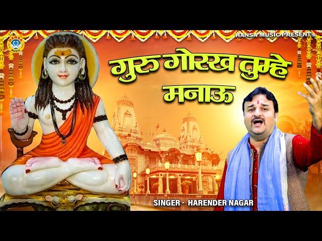 गोगा जी का ये भजन सुनकर झूम उठेंगे आप | गुरु गोरख तुम्हे मनाऊ | Harendra Nagar | Goga Ji Bhajan 2024