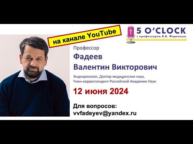 Передача "5 o'clock с профессором В.В. Фадеевым" от 12 июня 2024 г.