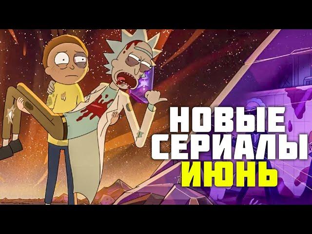 Лучшие Новые Сериалы Июнь 2021 (Часть 2) | Трейлеры Сериалов 2021