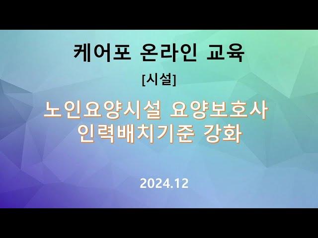 [교육]노인요양시설 요양보호사 인력배치기준 강화(2024.12)