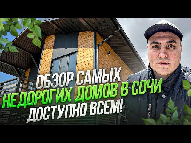 Обзор дома | Недорогие дома в Сочи | Купить дом в Сочи недорого | Продажа домов в Сочи | Купить дом