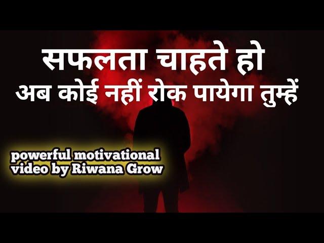 Which is the world's best motivational video? पावरफुल मोटिवेशन वीडियो ।। by Riwana Grow