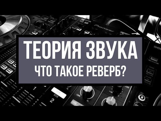 Что такое Reverb / Реверберация — Теория Звука