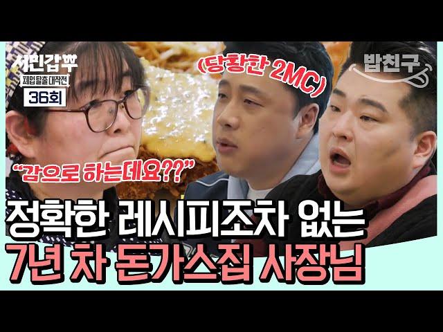 [#밥친구] 레시피 없이 감으로 만드는 돈가스?! 최상의 재료로 만든 최악의 맛(ㄷㄷ) | #서민갑부 36회