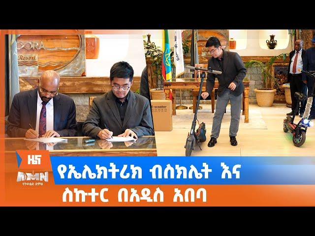 የኤሌክትሪክ ብስክሌት እና ስኩተር በአዲስ አበባ