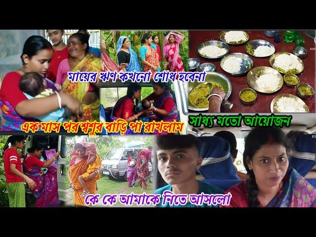 মা কে কাঁদিয়ে শশুর বাড়ি চলে এলাম,, কে কে এলো আমাদের নিতে #daily #viral #vlog @Bantislifestyle