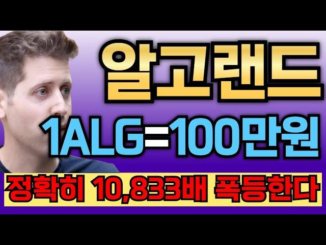 [알고랜드코인] 샘 알트먼 역대급 호재, 1개당 100만원?! 정확히 10,833배 폭등한다!!