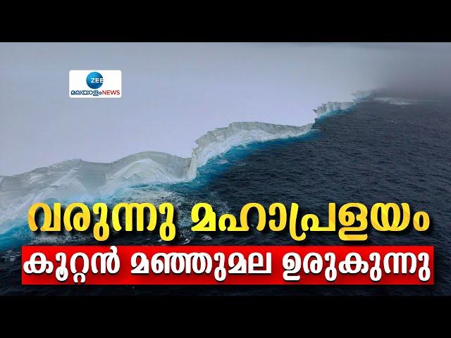 World’s Biggest Iceberg, A23a | എന്തും സംഭവിക്കാം..30 വർഷം കുടുങ്ങിക്കിടന്ന  മഞ്ഞുമല ഒഴുകുന്നു