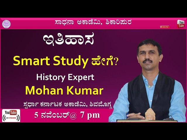 How to Read History | Mohan Kumar | Manjunatha B | Sadhana Academy | Shikaripura