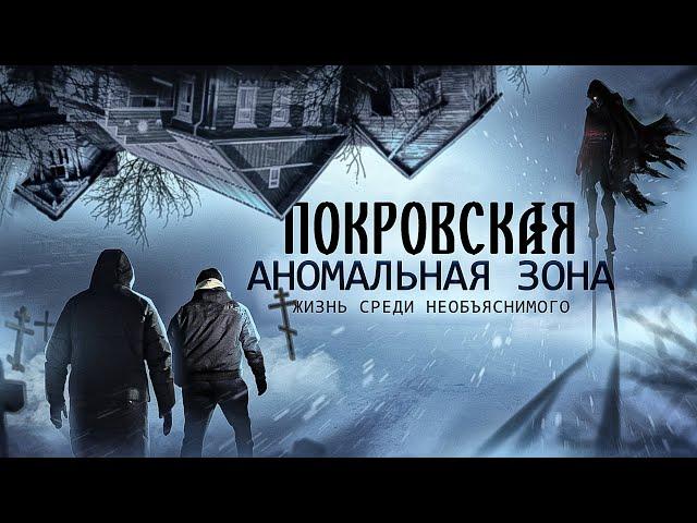 Жизнь среди необъяснимого - Покровская аномальная зона - Увлекательное приключение - Судари