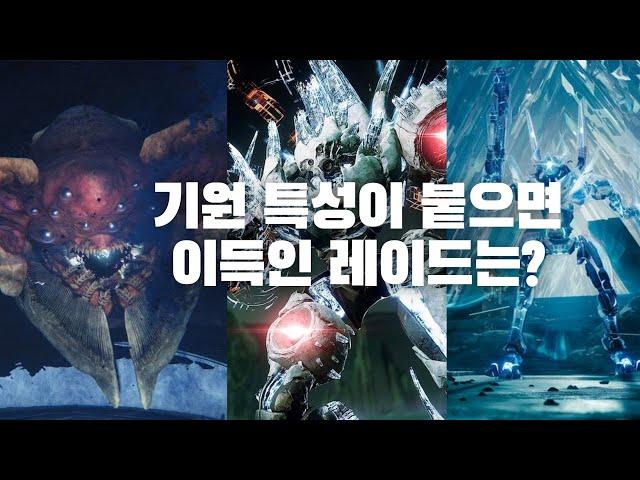 추측해보자 기원 특성, 무기 제작이 추가 되면 주목해볼 레이드 무기-데스티니 가디언즈-