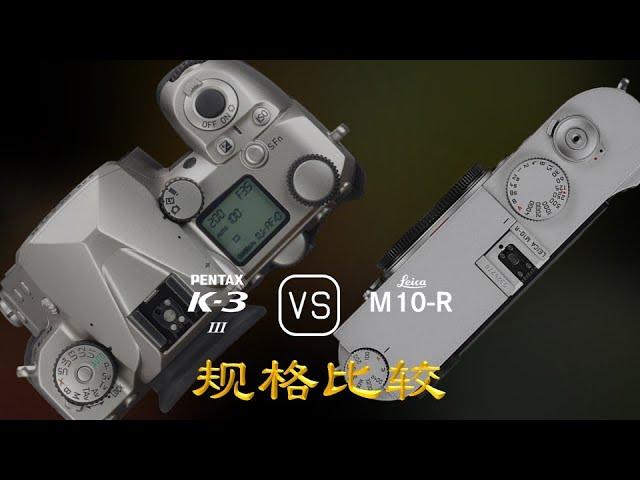 Pentax K-3 Mark III 与 Leica M10-R 的规格比较