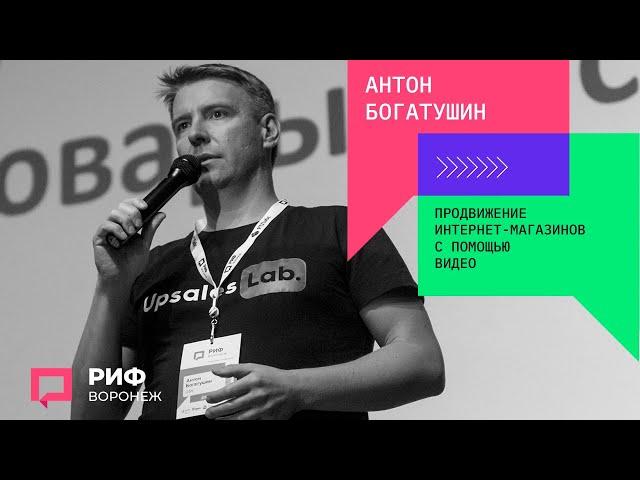 1.2. Антон Богатушин. Продвижение интернет магазинов с помощью видео