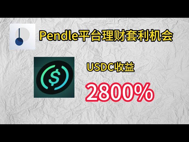 pendle平台USDC理财套利#web3 #crypto #eth #bitcoin