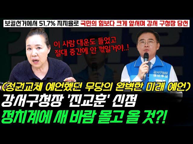 강서구청장 진교훈의 신점! 보궐선거에서 큰 지지율로 국민의 힘보다 앞서며 당선 됐는데 정권교체를 예언했던 무당의 완벽한 미래 예언 ! 정치계에 새로운 바람을 몰고 올 사람이다?!