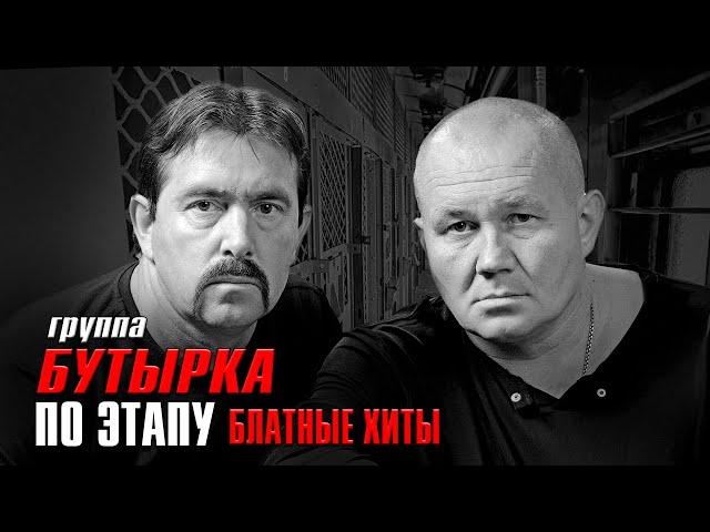 Бутырка - ПО ЭТАПУ - Блатные хиты #блатнойудар #блатняк #бутырка   @blatnoe_radio