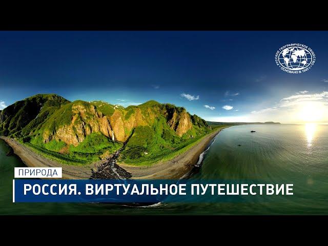 Россия. Виртуальное путешествие | VR trip to Russia, 5K video 360°, nature | РГО