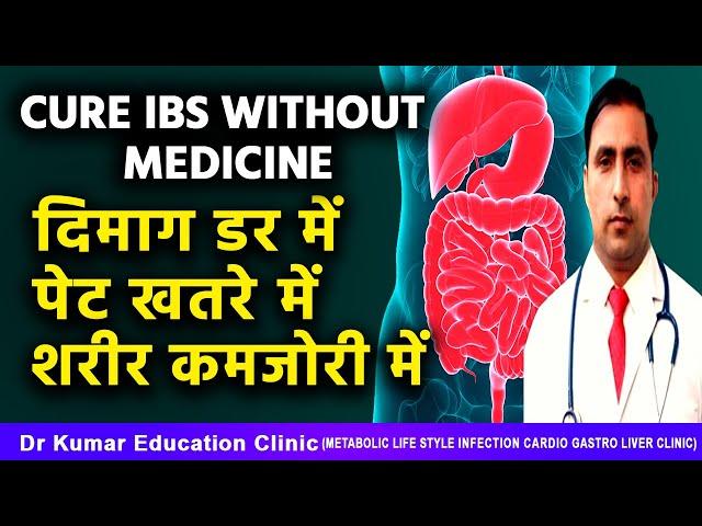 CURE IBS WITHOUT MEDICINE//दिमाग डर में पेट खतरे में शरीर कमजोरी में