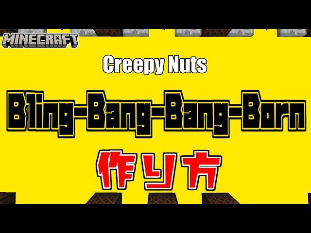 【マイクラ】音ブロックを使った『Bling-Bang-Bang-Born - Creepy Nuts』の作り方解説【統合版対応】