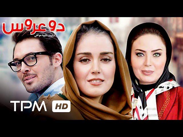 فیلم ایرنی دو عروس | Do Aroos Iranian Movie