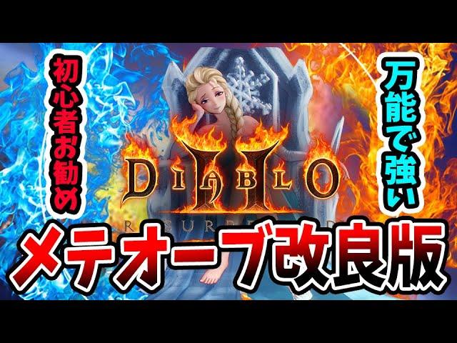 【ヘル攻略も余裕】メテオーブ改良版を紹介！Diablo2:Resurrectedでソーサレス一番人気のビルド改良版でヘルを踏破せよ！装備/護符/スキル紹介【PS4/PS5/XSX/スイッチ/D2R】