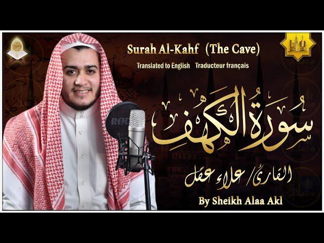 سورة الكهف كاملة تلاوة هادئة تريح الاعصاب وتهدئ النفس  القارئ علاء عقل Sourate al kahf Full