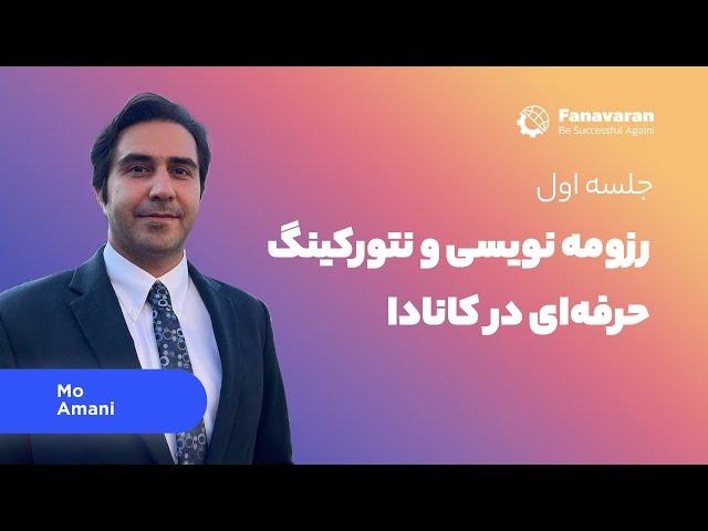 رزومه نویسی و نتورکینگ حرفه‌ای در کانادا؛ جلسه اول