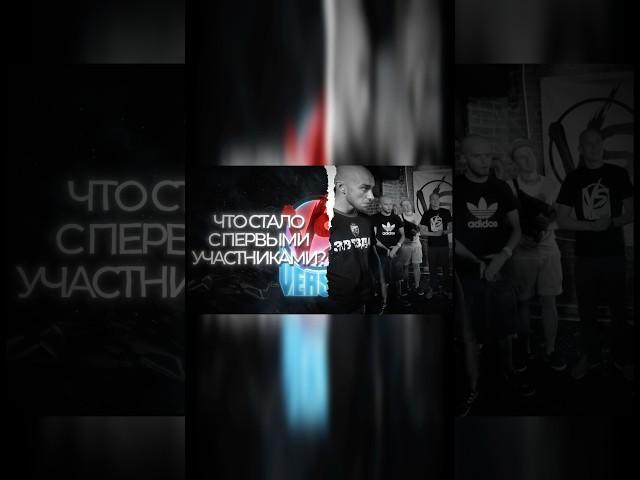 Что стало с первыми участниками VERSUS?  #Хайполоджи #versus