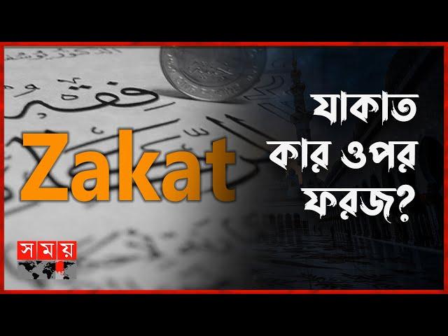 কখন, কীভাবে যাকাত আদায় করতে হবে? | Rules of Zakat | Eid ul Fitr | Somoy TV