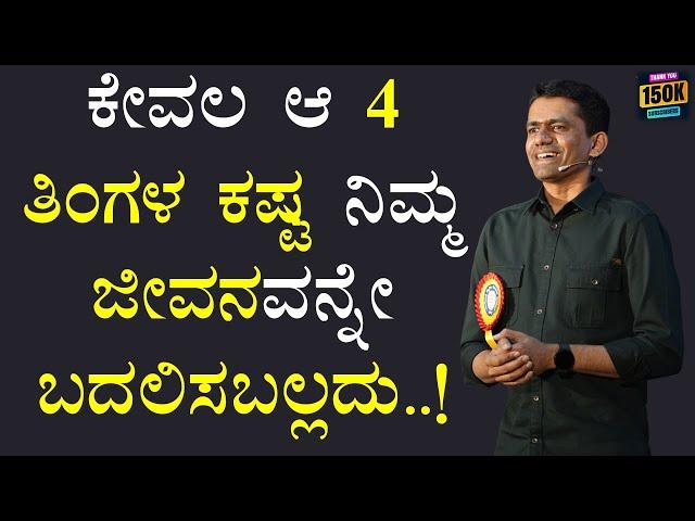 ಕೇವಲ ಆ 4 ತಿಂಗಳ ಕಷ್ಟ ನಿಮ್ಮ ಜೀವನವನ್ನೇ ಬದಲಿಸಬಲ್ಲದು..! | Manjunatha B Motivation @SadhanaMotivations​