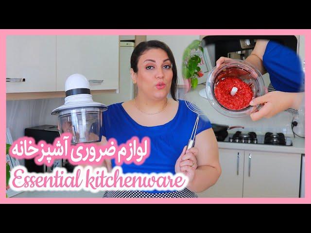 لوازم ضروری آشپزخانه ی من | MY ESSENTIAL KITCHENWARE