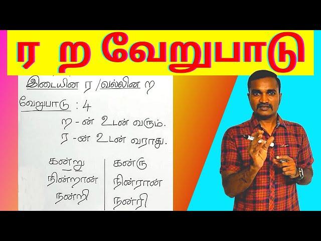 ர  ற மற்றும் ர்  ற் வேறுபாடு | ர ற வரிசை எழுத்துகள் எது எங்கே வரும் ? | 11 வேறுபாடுகள் |