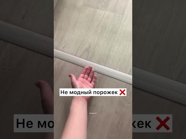 Такие порожки уже не модные
