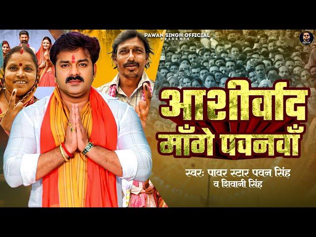 Video - Aashirwad Mange Pawanva (आशीर्वाद माँगे पवनवाँ ) Pawan Singh & Shivani Singh - New Song