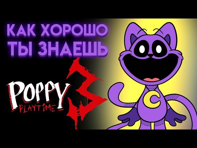 ПОППИ ПЛЕЙТАЙМ : НА СКОЛЬКО ТЫ ЗНАЕШЬ 3 ГЛАВУ ? ( Poppy Playtime Chapter 3 )