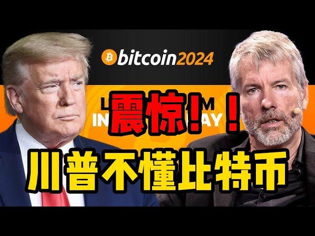 比特币大会第二天，川普根本就不懂比特币！战略储备说成了战略库存！川普团队竟然不知道Solana！