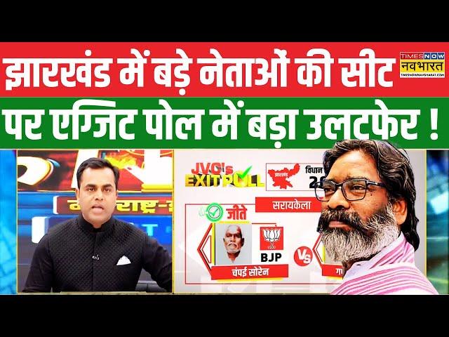 Jharkhand Exit Poll: Champai, Hemant Soren..बड़े नेताओं की सीट पर चौंकाने वाला रिजल्ट ! | Hindi News