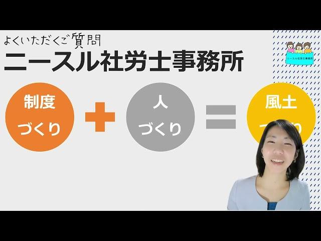 就業規則【ニースル社労士事務所がほかの社労士事務所と違う特徴はありますか？】【中小企業向け：わかりやすい 就業規則】｜ニースル 社労士 事務所