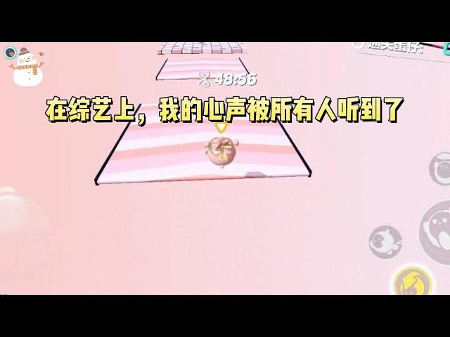 《绿茶人设暴露沙雕心声后》#一口气看完 #小说 #故事