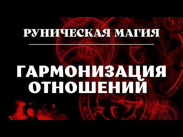 ГАРМОНИЗАЦИЯ ОТНОШЕНИЙ  / РУНИЧЕСКАЯ МАГИЯ