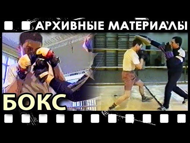 «Архивные материалы»: БОКС (1994 г.).