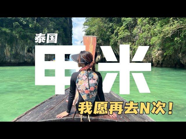 泰国甲米：性价比高又好玩，还想再去第三次！【泰国选岛系列】｜Travel in Krabi, Thailand