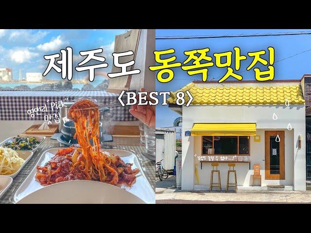 제주도 동쪽 맛집 추천 Best 8｜제주 맛집｜제주오션뷰맛집