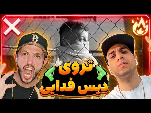  or ? Poori - TROY (Fadaei DISS) | ری اکشن دیس تروی از پوری به فدایی