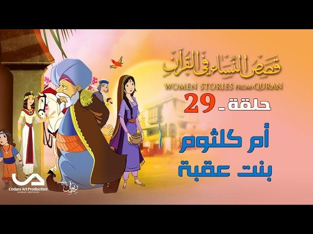 قصص النساء في القرآن | الحلقة 29 |  أم كلثوم بنت عقبة | Women Stories from Qur'an