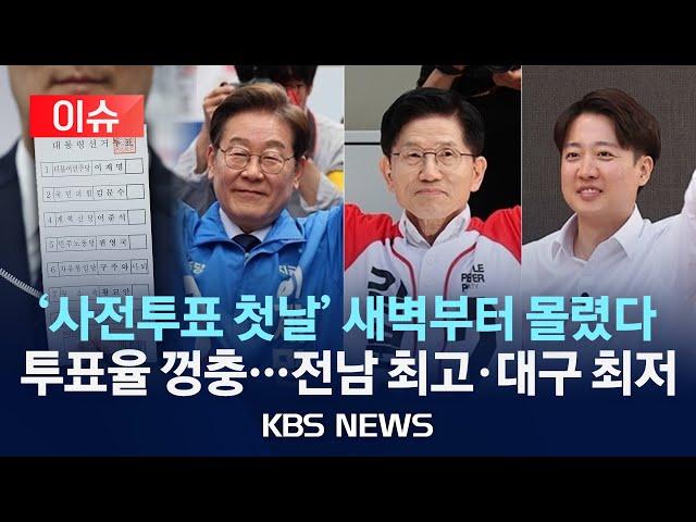 [이슈] 21대 대선 사전투표 시작…이 시각 투표율은?/주요 대선 후보들 오늘 사전투표…이재명 신촌·김문수 계양·이준석 동탄/2025년 5월 28일(수)/KBS
